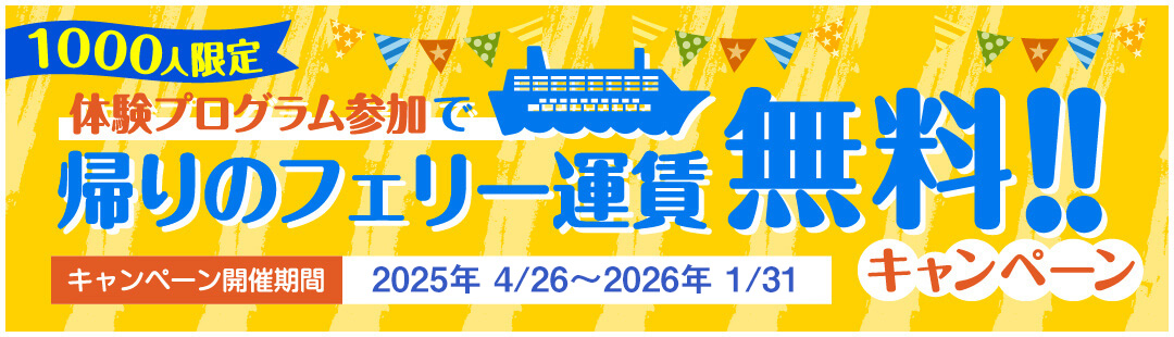 帰りのフェリー運賃無料キャンペーン