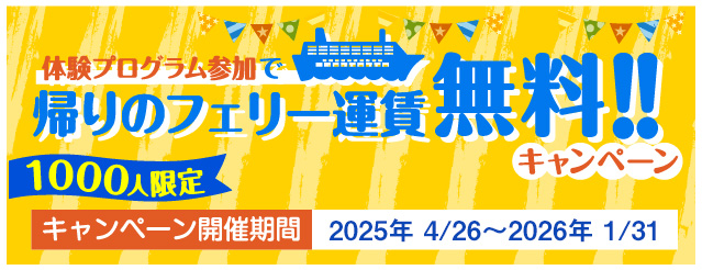 帰りのフェリー運賃無料キャンペーン_スマホ版
