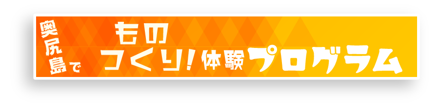 海の体験プログラム