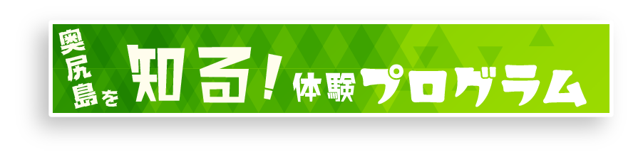 知るの体験プログラム