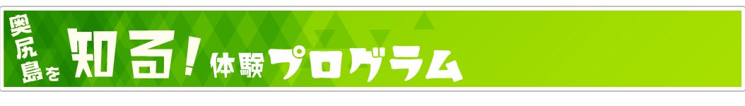知る体験プログラム