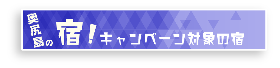 奥尻島の宿