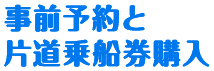 事前予約と片道乗船券購入