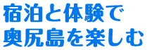 宿泊と体験で奥尻島を楽しむ