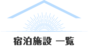 宿泊施設 一覧