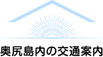 奥尻島内の交通案内