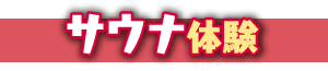 サウナ体験